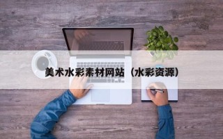 银川美术水彩素材网站（水彩资源）
