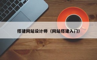 银川搭建网站设计师（网站搭建入门）
