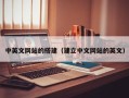 银川中英文网站的搭建（建立中文网站的英文）