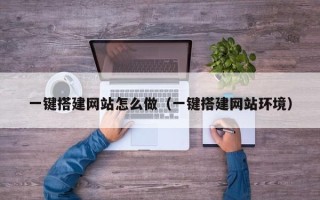 银川一键搭建网站怎么做（一键搭建网站环境）