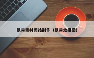 银川飘带素材网站制作（飘带效果图）