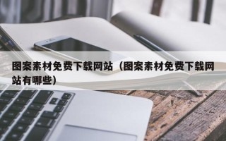 银川图案素材免费下载网站（图案素材免费下载网站有哪些）