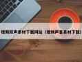 银川视频拟声素材下载网站（视频声音素材下载）