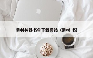 银川素材神器书单下载网站（素材 书）