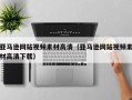 银川亚马逊网站视频素材高清（亚马逊网站视频素材高清下载）