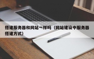 银川搭建服务器和网站一样吗（网站建设中服务器搭建方式）