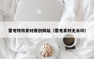 银川雷电特效素材原创网站（雷电素材无水印）