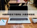 银川大雁素材音乐下载网站（大雁素材免抠）