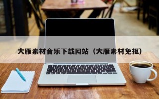 银川大雁素材音乐下载网站（大雁素材免抠）