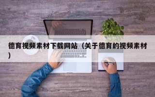 银川德育视频素材下载网站（关于德育的视频素材）