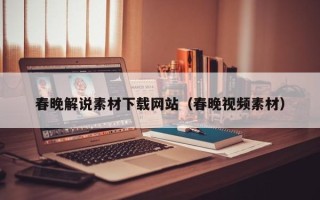 银川春晚解说素材下载网站（春晚视频素材）