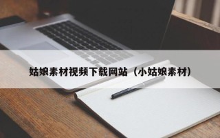 银川姑娘素材视频下载网站（小姑娘素材）