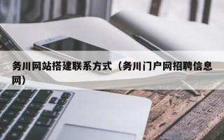 银川务川网站搭建联系方式（务川门户网招聘信息网）