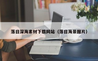 银川落日深海素材下载网站（落日海景图片）