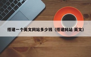 银川搭建一个英文网站多少钱（搭建网站 英文）
