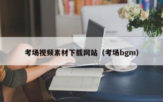 银川考场视频素材下载网站（考场bgm）