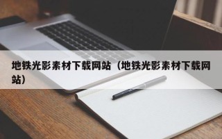 银川地铁光影素材下载网站（地铁光影素材下载网站）