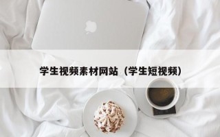 银川学生视频素材网站（学生短视频）