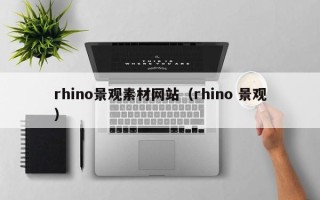 银川rhino景观素材网站（rhino 景观）