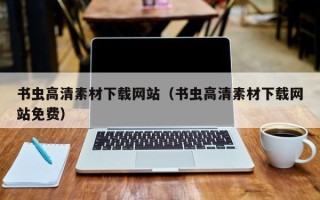 银川书虫高清素材下载网站（书虫高清素材下载网站免费）