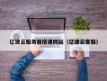 银川亿速云服务器搭建网站（亿速云客服）