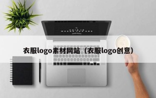 银川衣服logo素材网站（衣服logo创意）