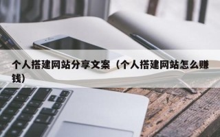 银川个人搭建网站分享文案（个人搭建网站怎么赚钱）