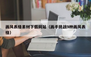 银川画风表格素材下载网站（画手挑战9种画风表格）