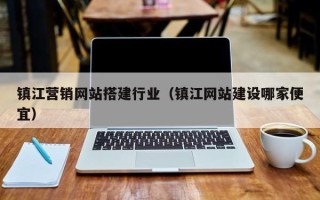 银川镇江营销网站搭建行业（镇江网站建设哪家便宜）