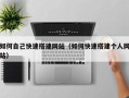银川如何自己快速搭建网站（如何快速搭建个人网站）